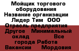 Мойщик торгового оборудования › Название организации ­ Лидер Тим, ООО › Отрасль предприятия ­ Другое › Минимальный оклад ­ 36 000 - Все города Работа » Вакансии   . Мордовия респ.